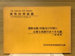 実用科学英語 : 国際会議・討論及び座談・スピーチに必要な英語の決り文句