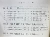 実用科学英語 : 国際会議・討論及び座談・スピーチに必要な英語の決り文句