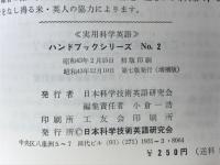 実用科学英語 : 国際会議・討論及び座談・スピーチに必要な英語の決り文句