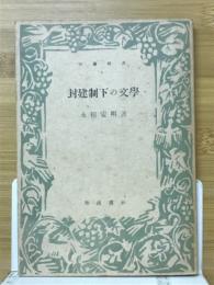封建制下の文学