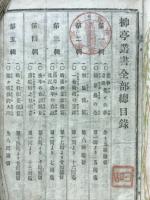 柳亭叢書