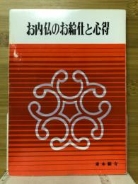 お内仏のお給仕と心得