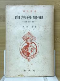 自然科学史 : 回顧・景仰・翹望
