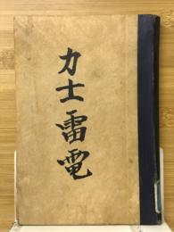力士雷電