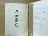 力士雷電
