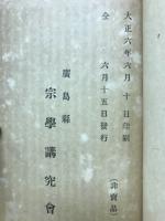顕浄土真実教文類大意摘述