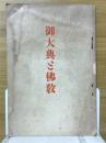 御大典と佛教