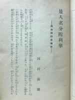 是人名分陀利華　與市同行念仏抄