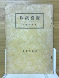 慶喜讃仰