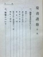 慶喜讃仰