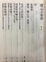 医心方