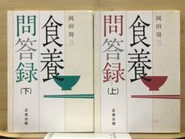 食養問答録