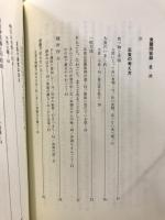 食養問答録