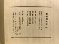 食養問答録