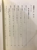 食養問答録