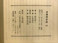 食養問答録