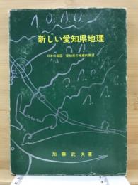 新しい愛知県地理 : 日本の縮図愛知県の地理的展望