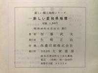 新しい愛知県地理 : 日本の縮図愛知県の地理的展望