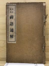 茶室掛物禅語通解