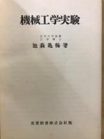 機械工学実験
