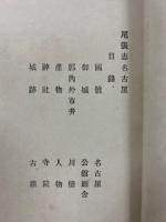 尾張志　天地人 3冊揃