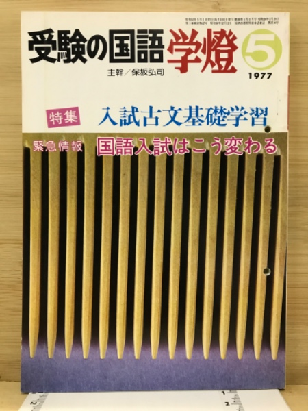 古本、中古本、古書籍の通販は「日本の古本屋」　受験の国語　日本の古本屋　学燈　古本倶楽部株式会社