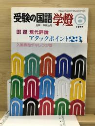 受験の国語　学燈