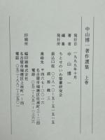 中山博一著作選集　上下巻