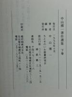 中山博一著作選集　上下巻