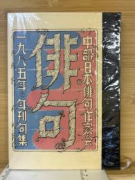 年刊句集　昭和６０年版