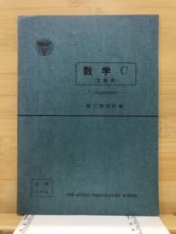 数学C　文系用　入試数学研究