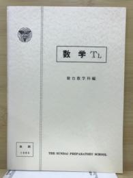 数学TL
