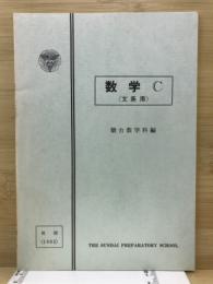 数学C 文系用