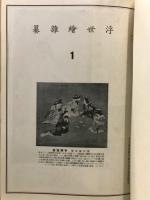 浮世絵雜纂
