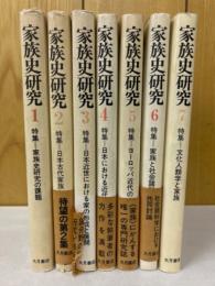 家族史研究 全7巻揃