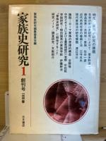 家族史研究 全7巻揃