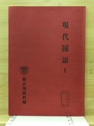 現代国語1