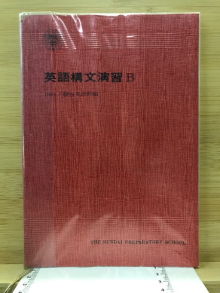 英語構文演習B(駿台英語科 編) / 古本、中古本、古書籍の通販は「日本
