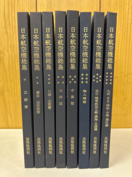 ①日本航空機総集 Ⅰ～Ⅷ 出版協同社 全八巻 初版含む 日本航空機総集 全八巻 出版共同社刊