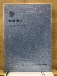 世界史B