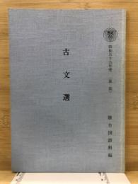 古文選