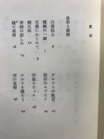 山中哲夫詩集