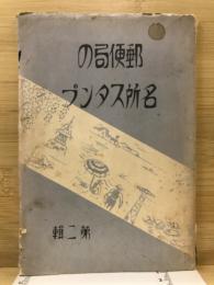 郵便局の名所スタンプ