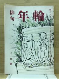 年輪 : 俳句雜誌