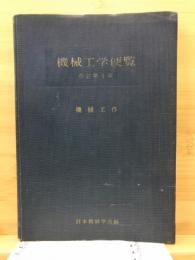 機械工学便覧　機械工作