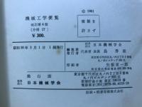 機械工学便覧　機械工作