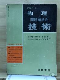 物理 : 問題解法の技術 : 受験コース
