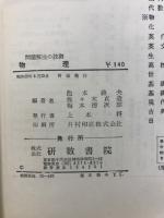物理 : 問題解法の技術 : 受験コース