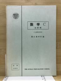 数学C　文系用　入試数学研究