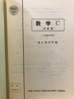 数学C　文系用　入試数学研究